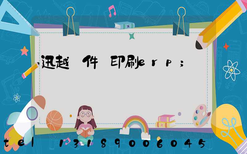 迅越軟件 印刷erp